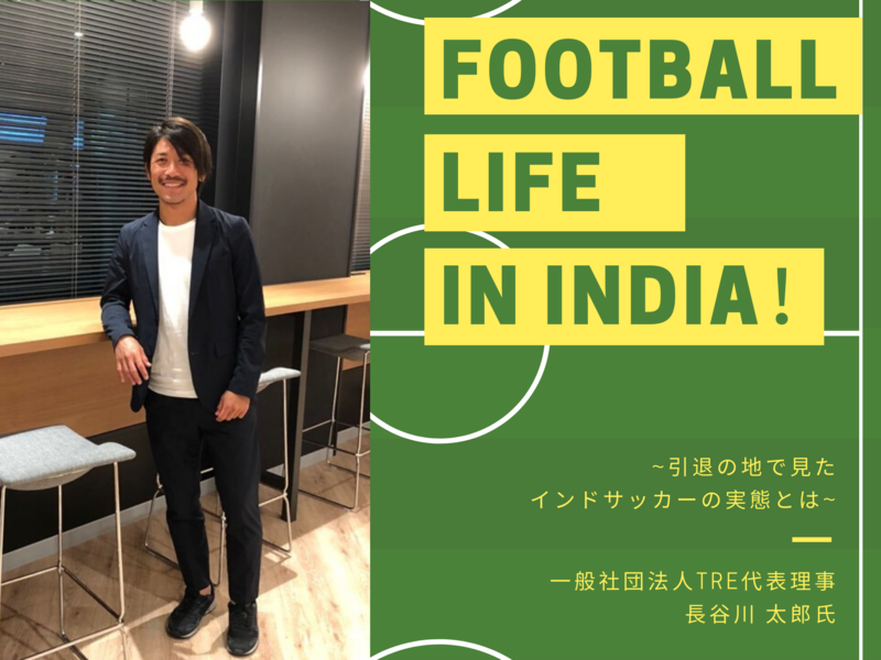 元j2得点王 長谷川太郎さんインタビュー第2回 引退の地で見たインドサッカーの実態とは Spportunity Column