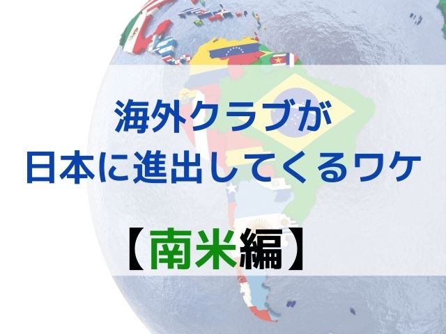 海外クラブが日本に進出してくるワケ 南米編 Spportunity Column