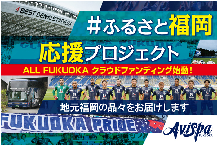 アビスパ福岡 クラブ初 スポンサー企業との共同クラウドファンディングを実施 サッカーを通じて福岡の街を元気に Spportunity Column